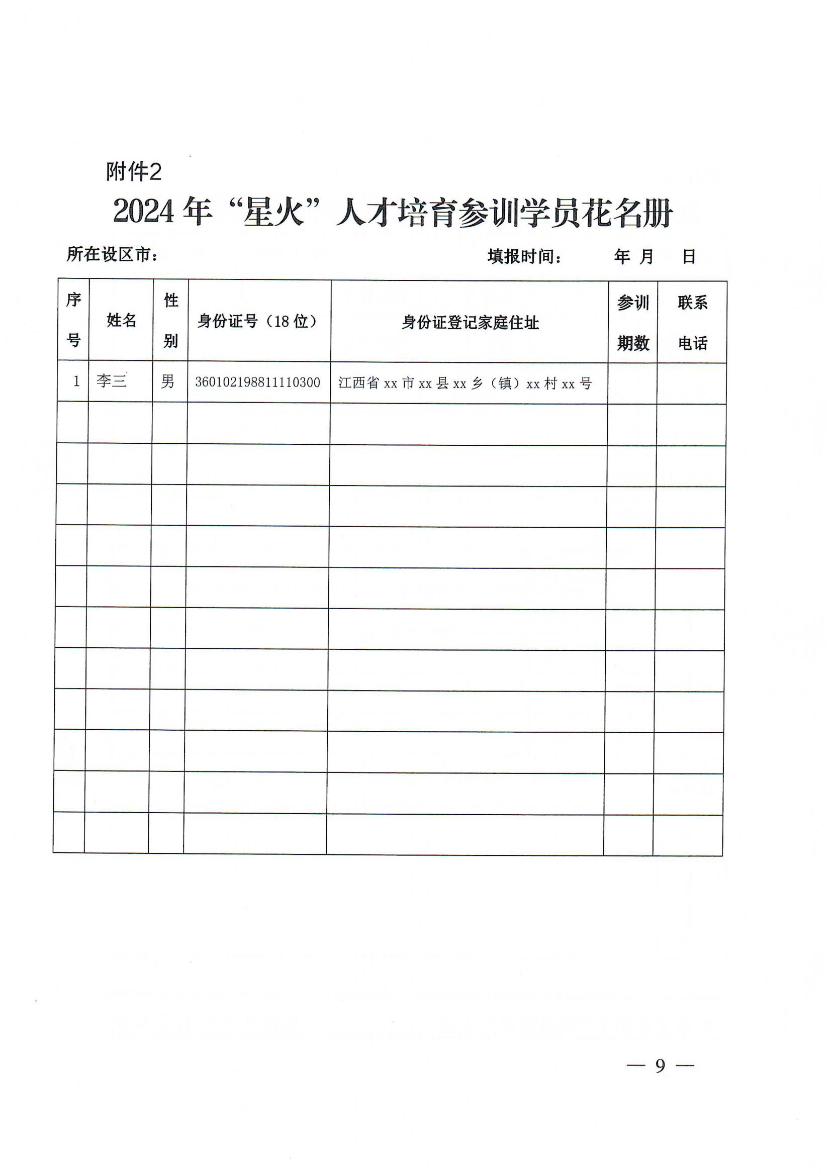 1_关于做好2024年乡村振兴职业技能提升“星火”人才培训工作的通知_08.jpg