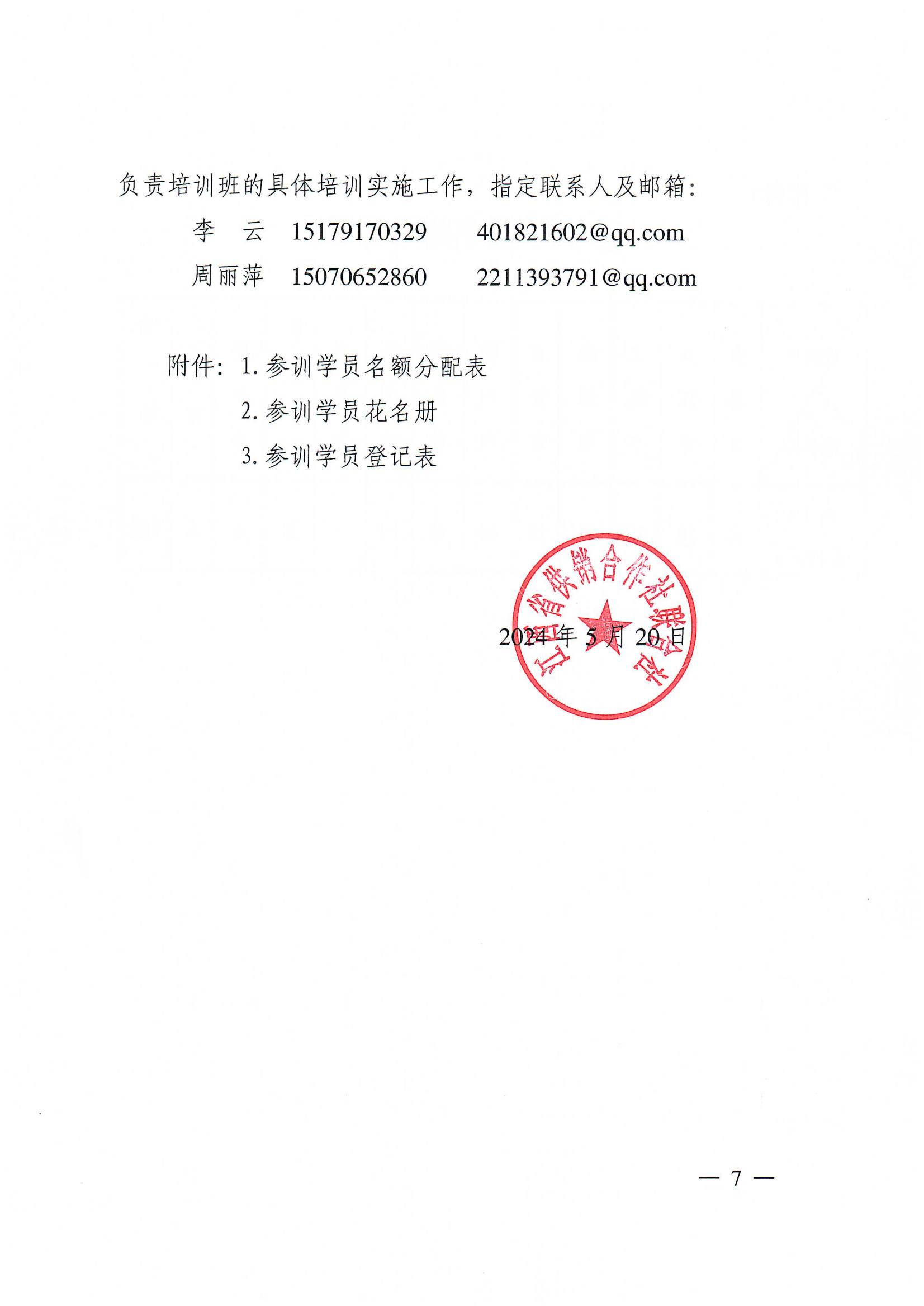 1_关于做好2024年乡村振兴职业技能提升“星火”人才培训工作的通知_06.jpg