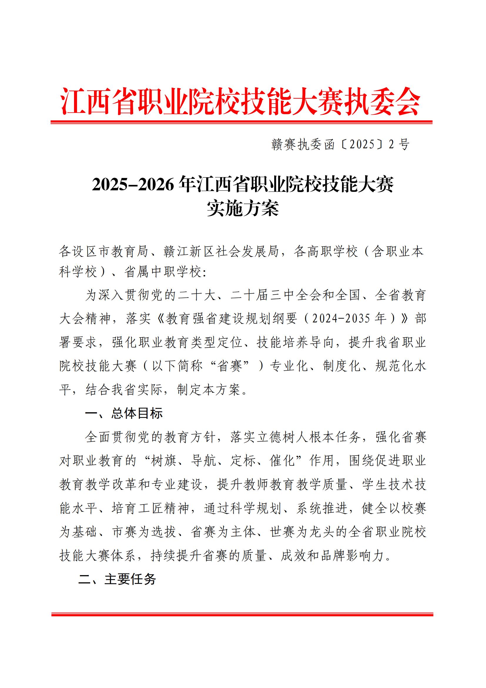 D20250294 省职业院校技能大赛执委会 2025-2026年江西省职业院校技能大赛实施方案 赣赛执委函〔2025〕2号(1)_00.jpg