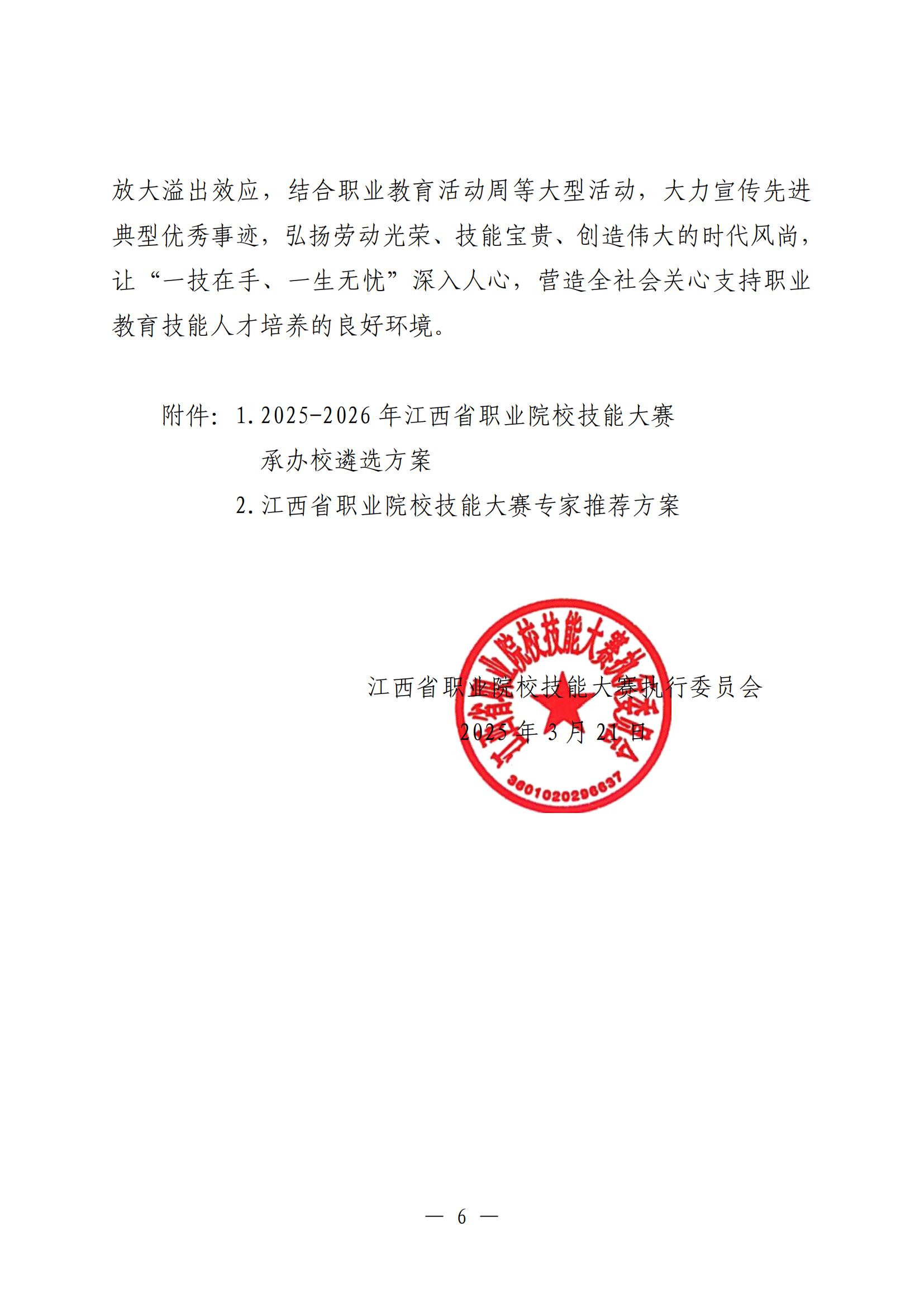 D20250294 省职业院校技能大赛执委会 2025-2026年江西省职业院校技能大赛实施方案 赣赛执委函〔2025〕2号(1)_05.jpg