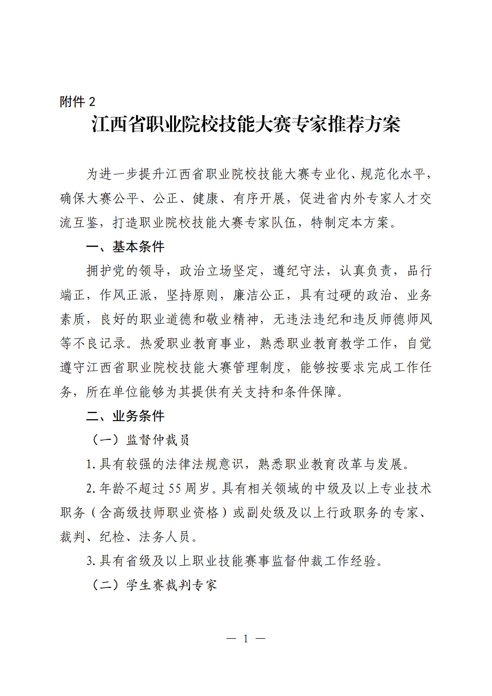 D20250294 省职业院校技能大赛执委会 2025-2026年江西省职业院校技能大赛实施方案 赣赛执委函〔2025〕2号(1)_20.jpg