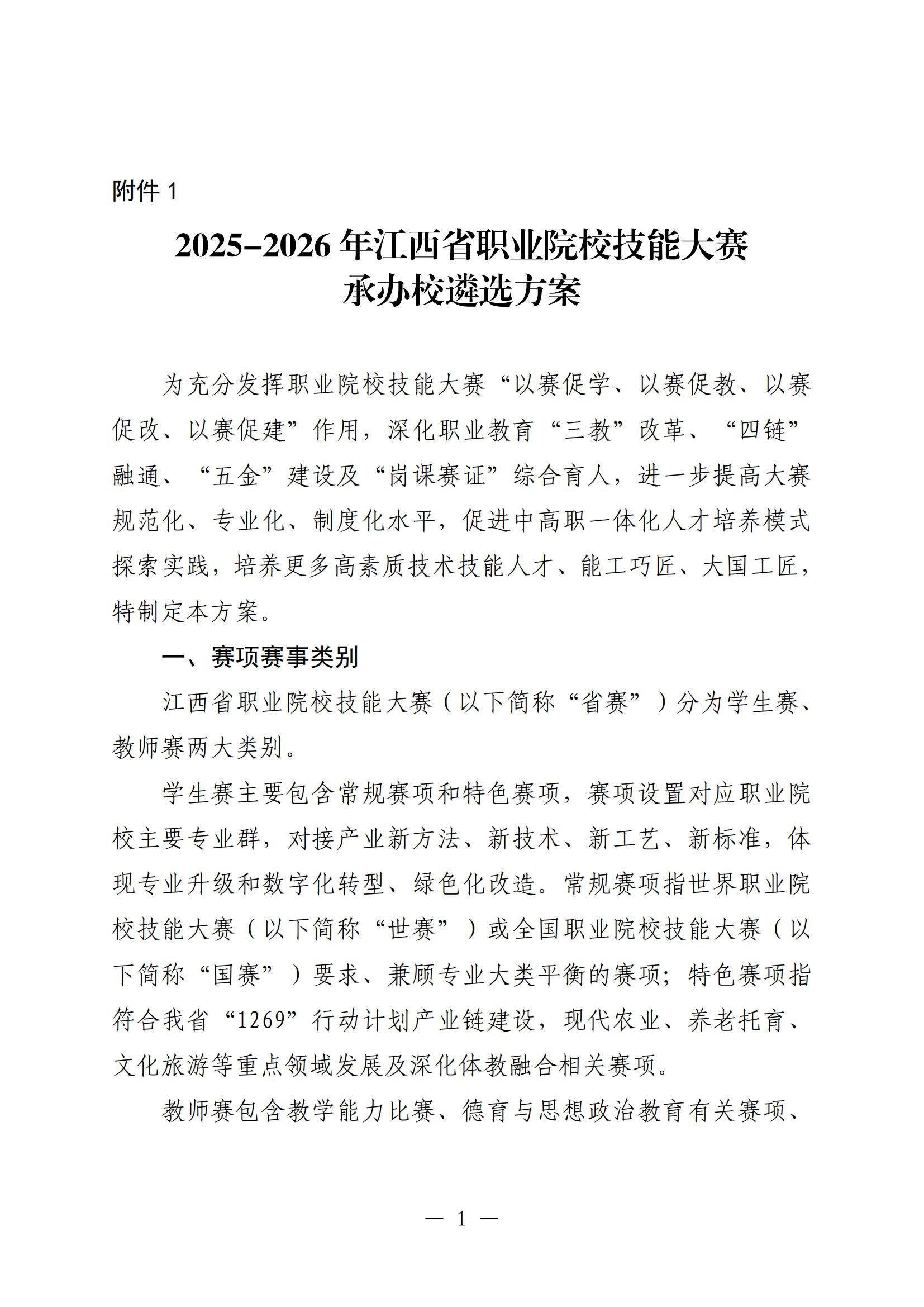D20250294 省职业院校技能大赛执委会 2025-2026年江西省职业院校技能大赛实施方案 赣赛执委函〔2025〕2号(1)_06.jpg