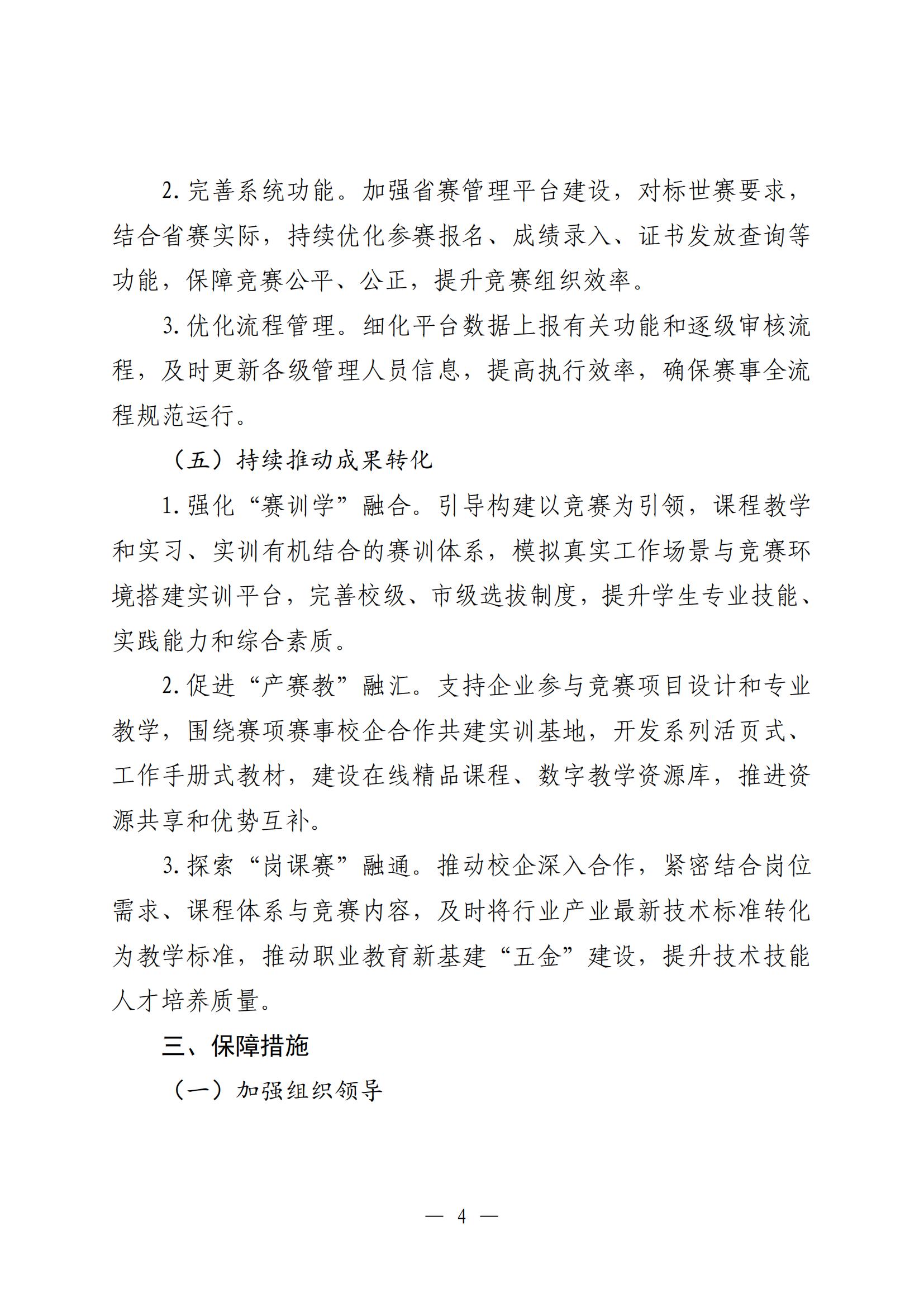 D20250294 省职业院校技能大赛执委会 2025-2026年江西省职业院校技能大赛实施方案 赣赛执委函〔2025〕2号(1)_03.jpg