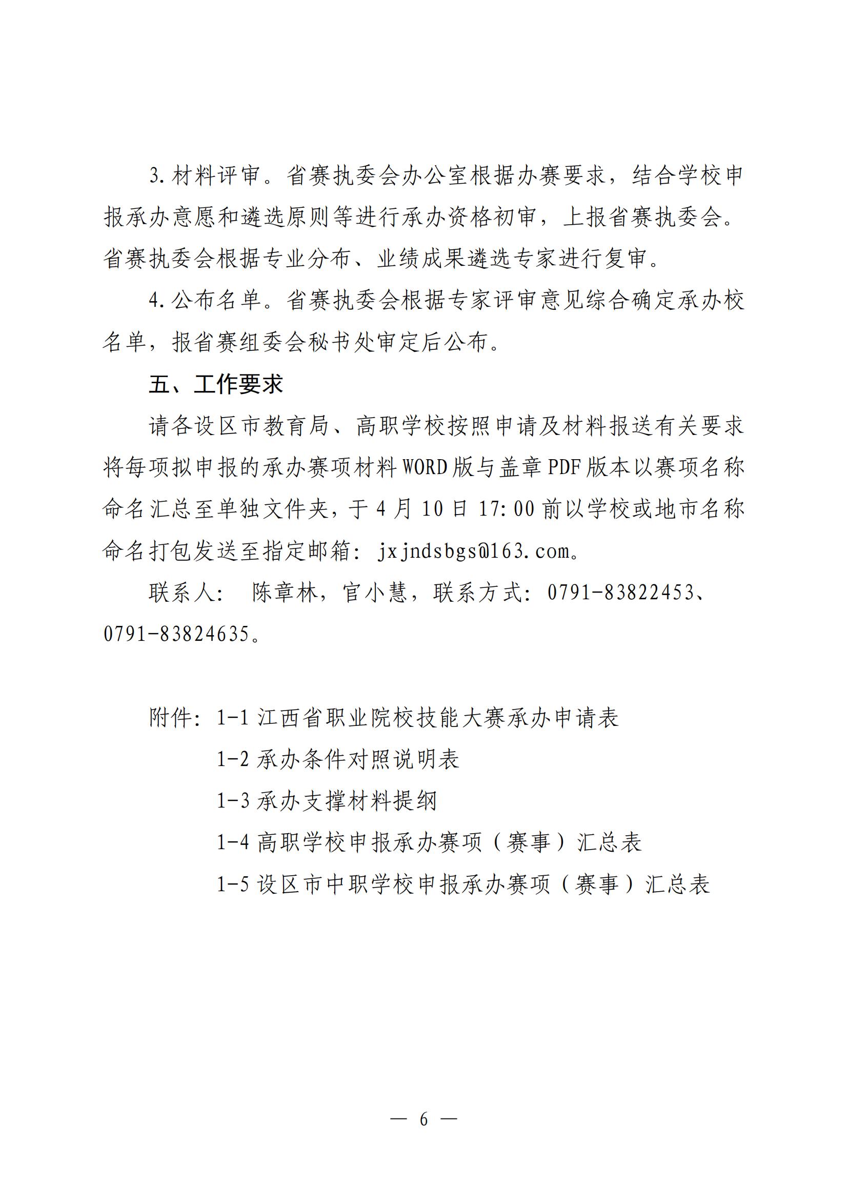 D20250294 省职业院校技能大赛执委会 2025-2026年江西省职业院校技能大赛实施方案 赣赛执委函〔2025〕2号(1)_11.jpg