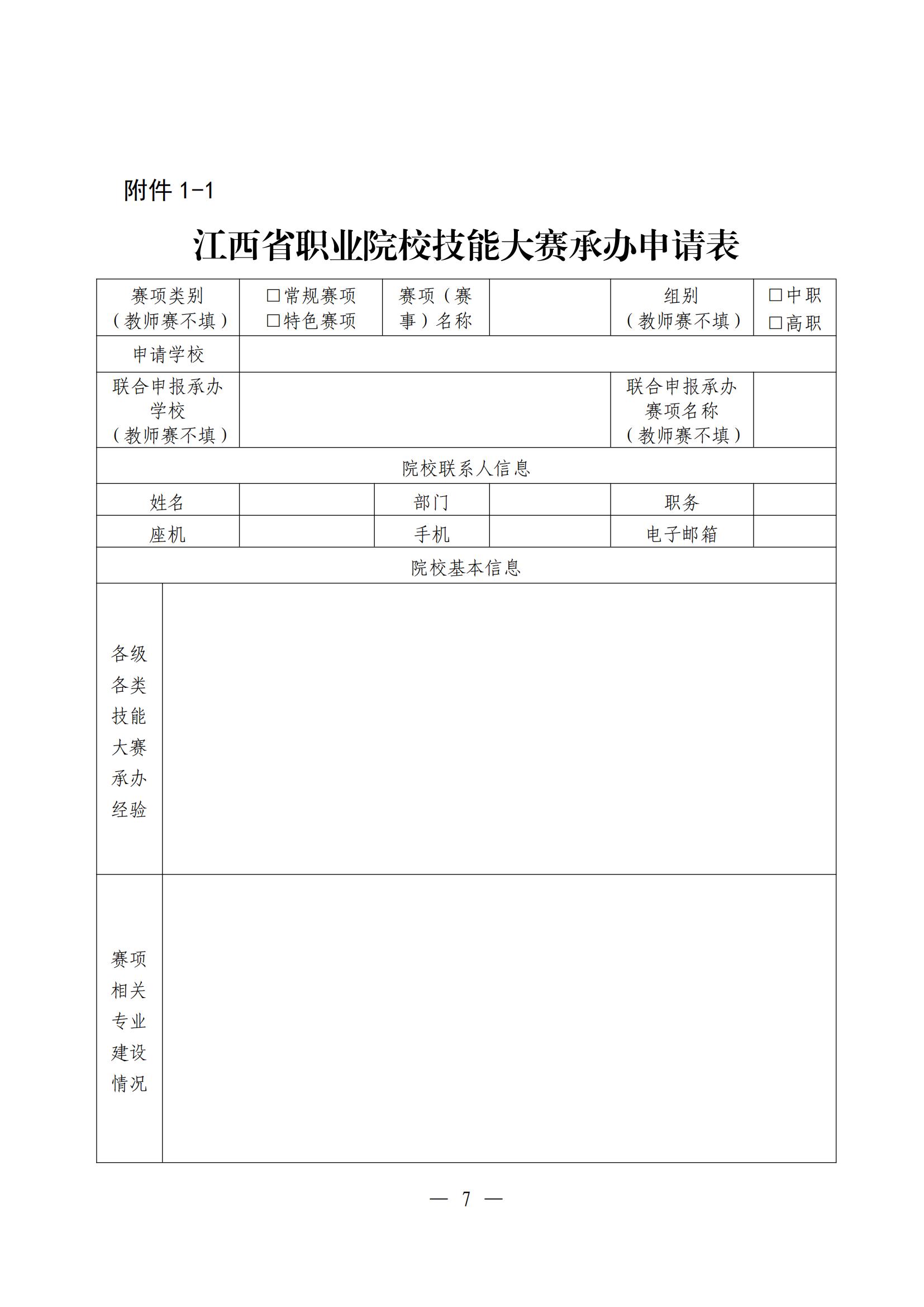 D20250294 省职业院校技能大赛执委会 2025-2026年江西省职业院校技能大赛实施方案 赣赛执委函〔2025〕2号(1)_12.jpg